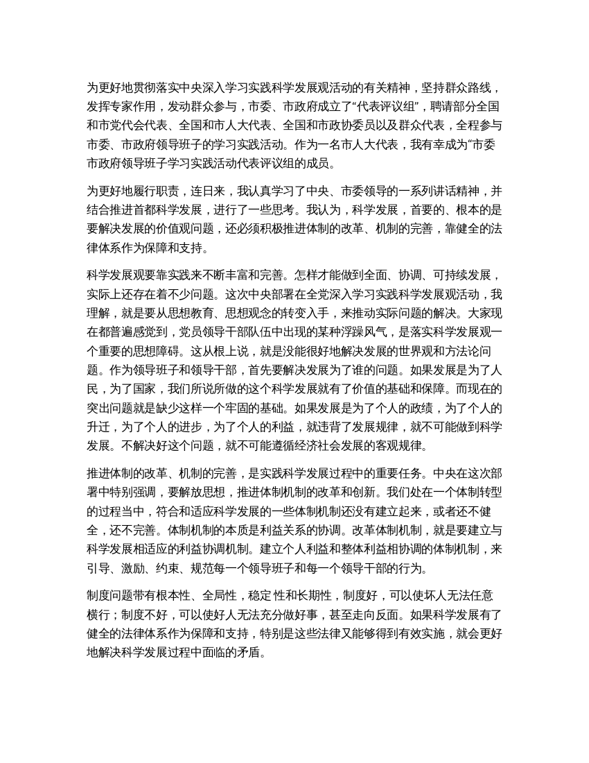 学习实践科学发展观的一些思考