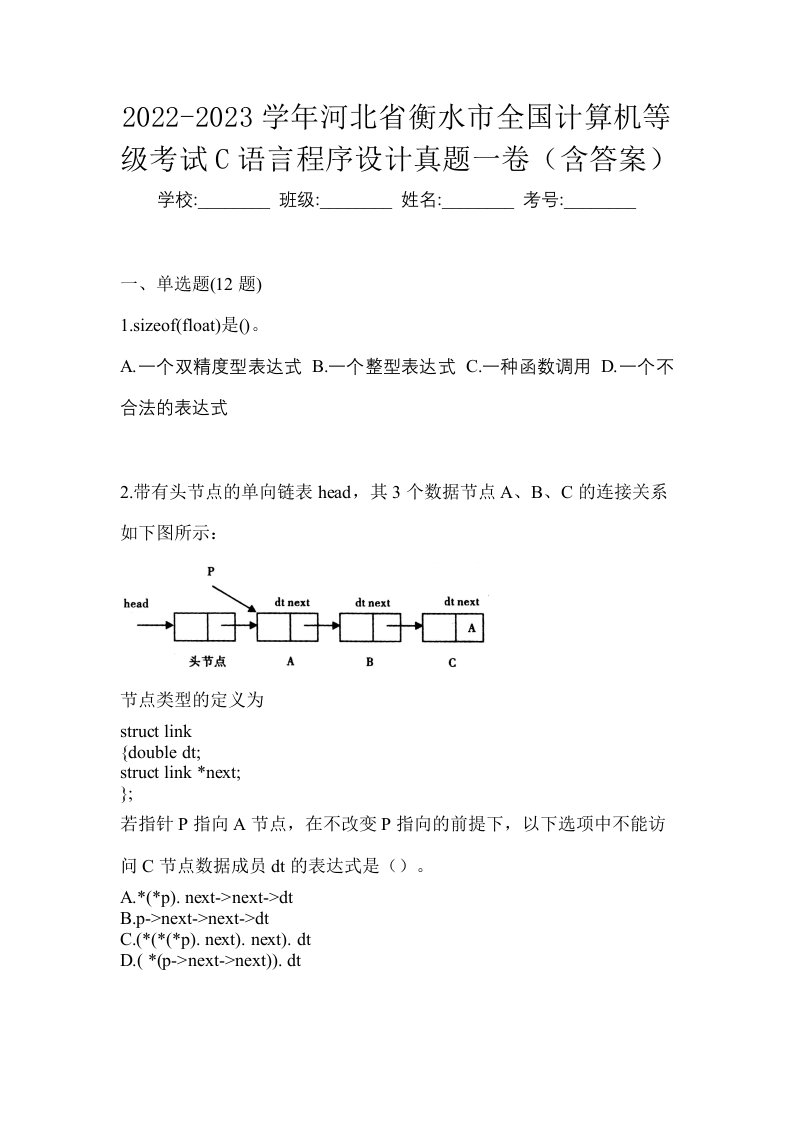 2022-2023学年河北省衡水市全国计算机等级考试C语言程序设计真题一卷含答案