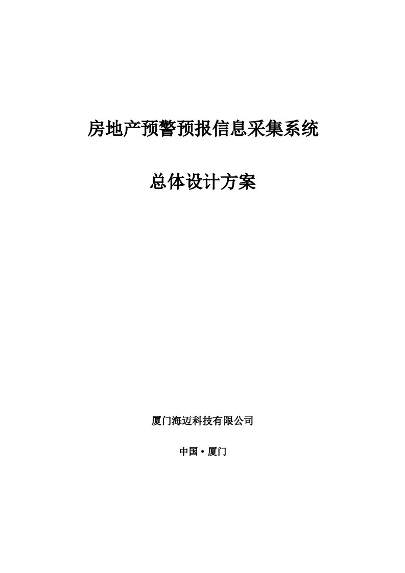 房地产预警预报信息采集系统总体设计方案(中)