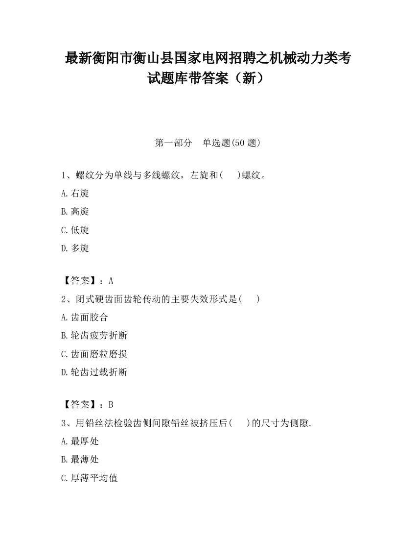 最新衡阳市衡山县国家电网招聘之机械动力类考试题库带答案（新）