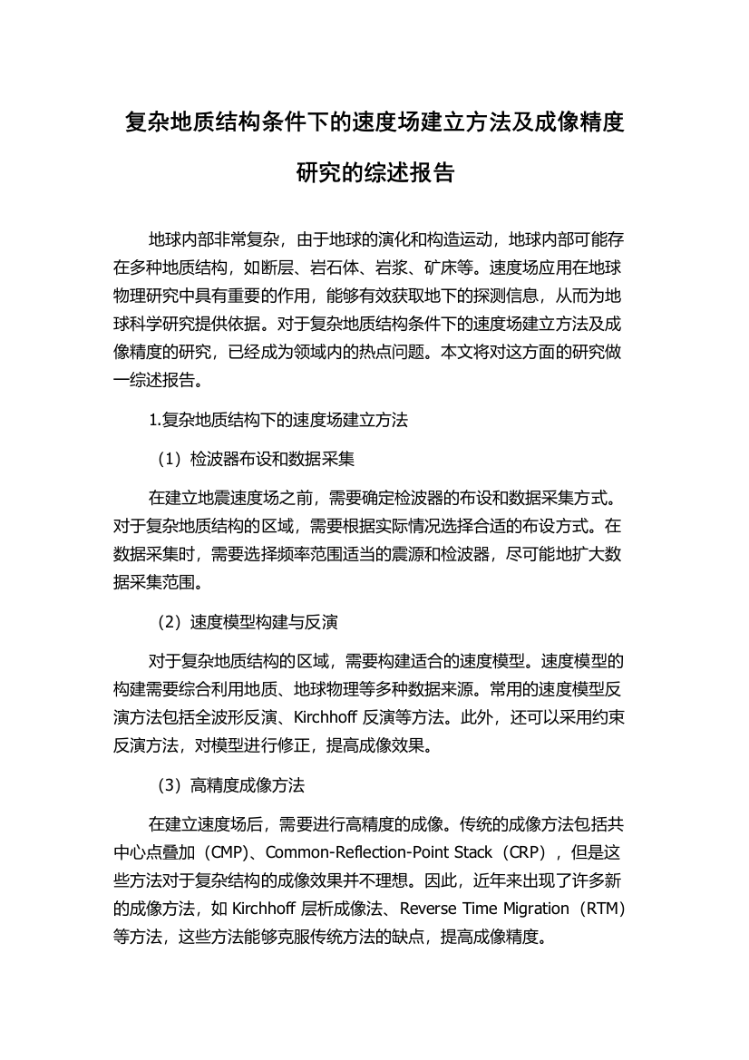 复杂地质结构条件下的速度场建立方法及成像精度研究的综述报告