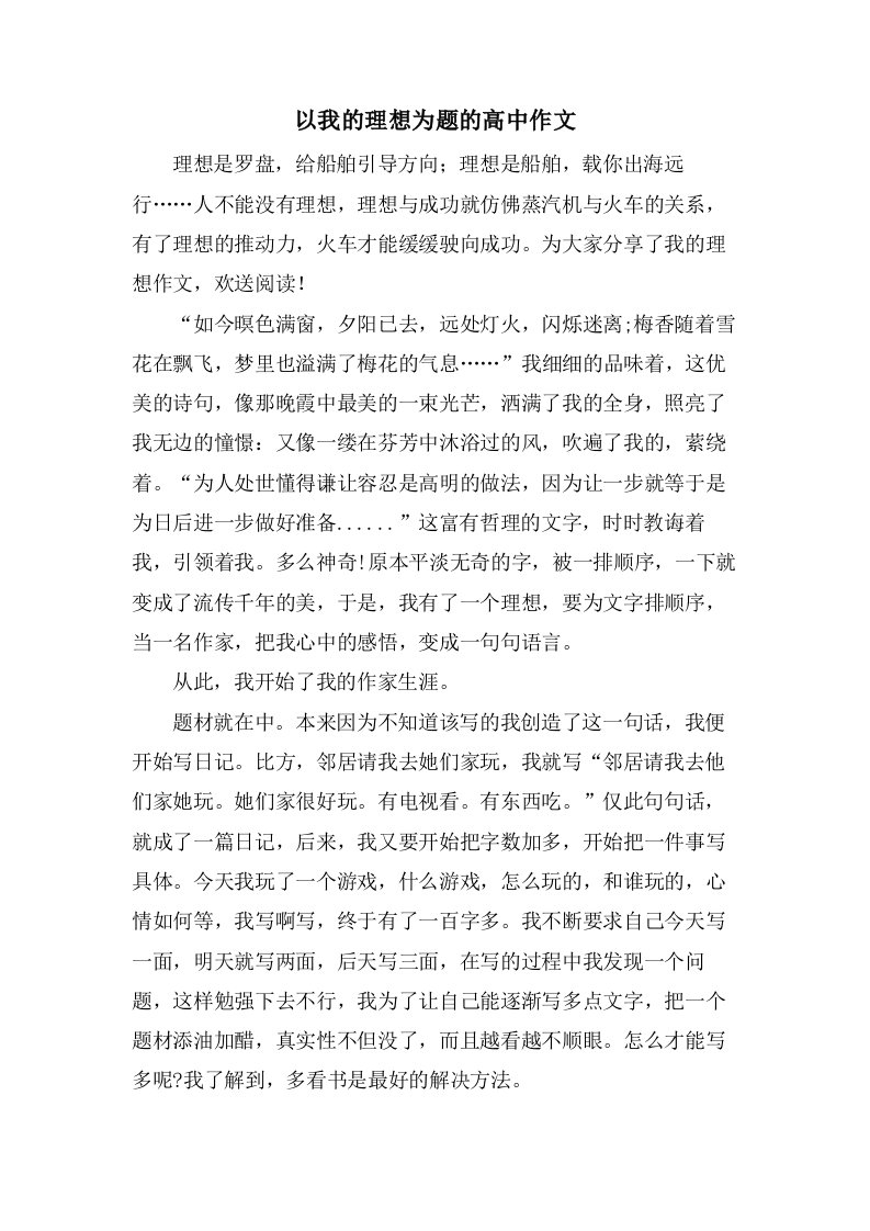 以我的理想为题的高中作文