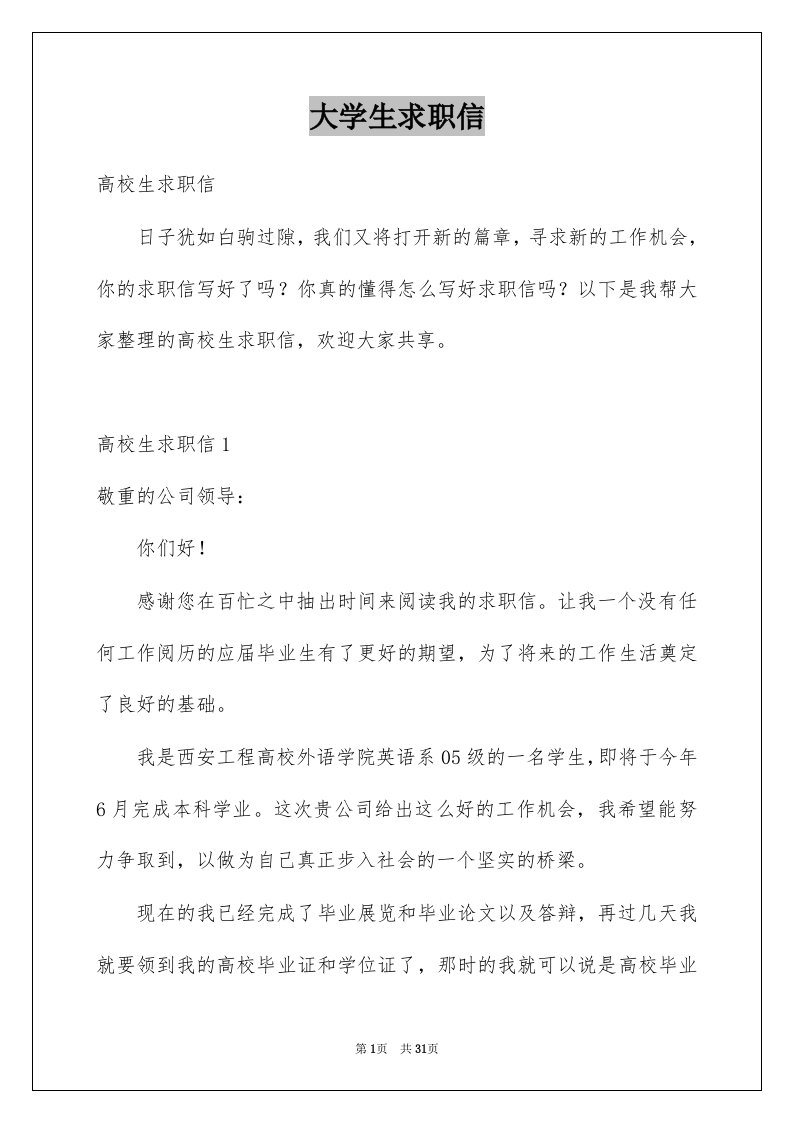 大学生求职信例文8