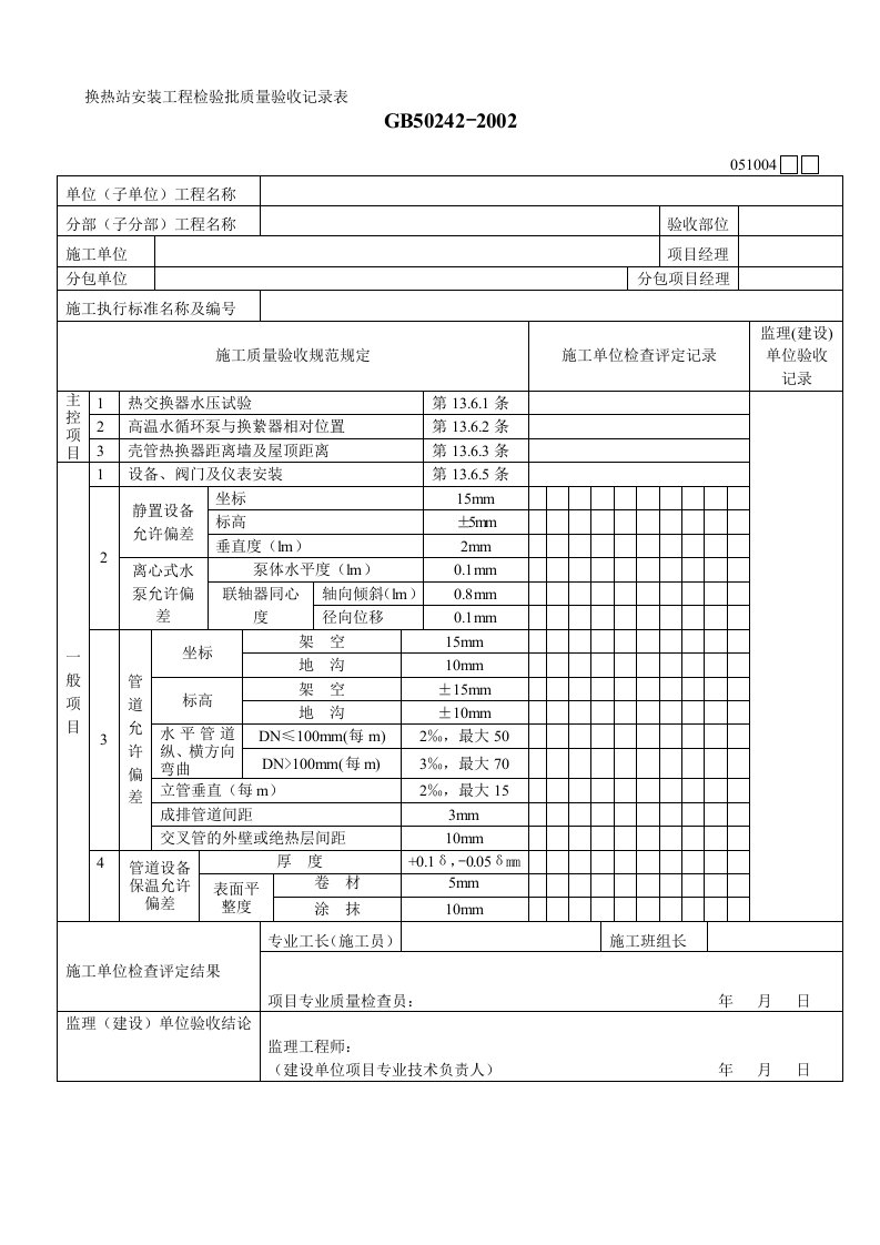 换热站安装工程检验批质量验收记录表