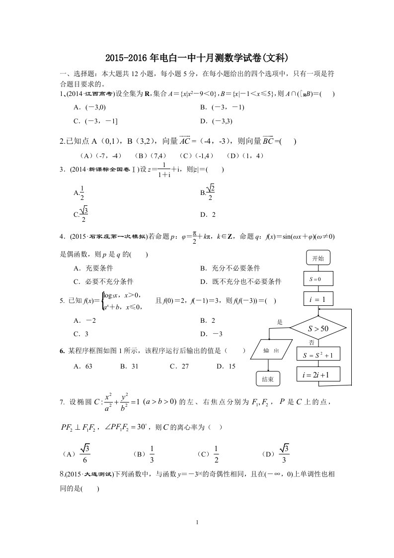 高三十月测数学试卷(文科)