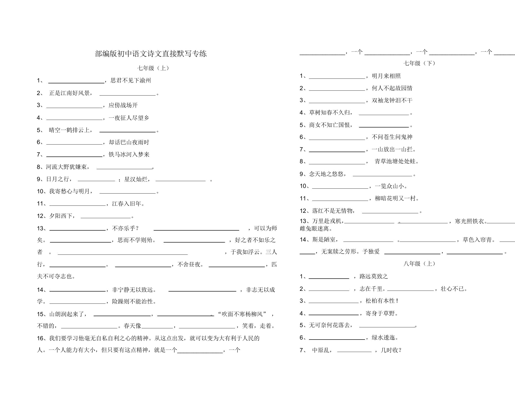 (完整版)部编版初中语文诗文默写专练