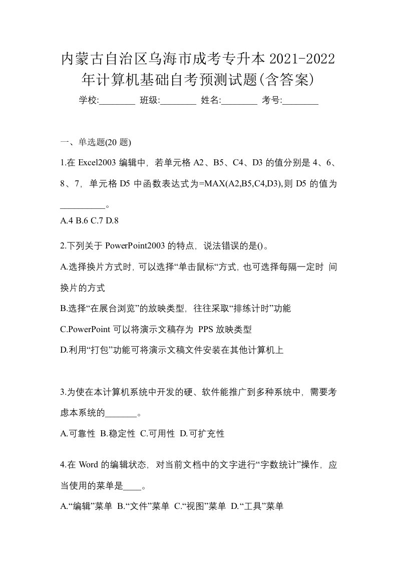 内蒙古自治区乌海市成考专升本2021-2022年计算机基础自考预测试题含答案