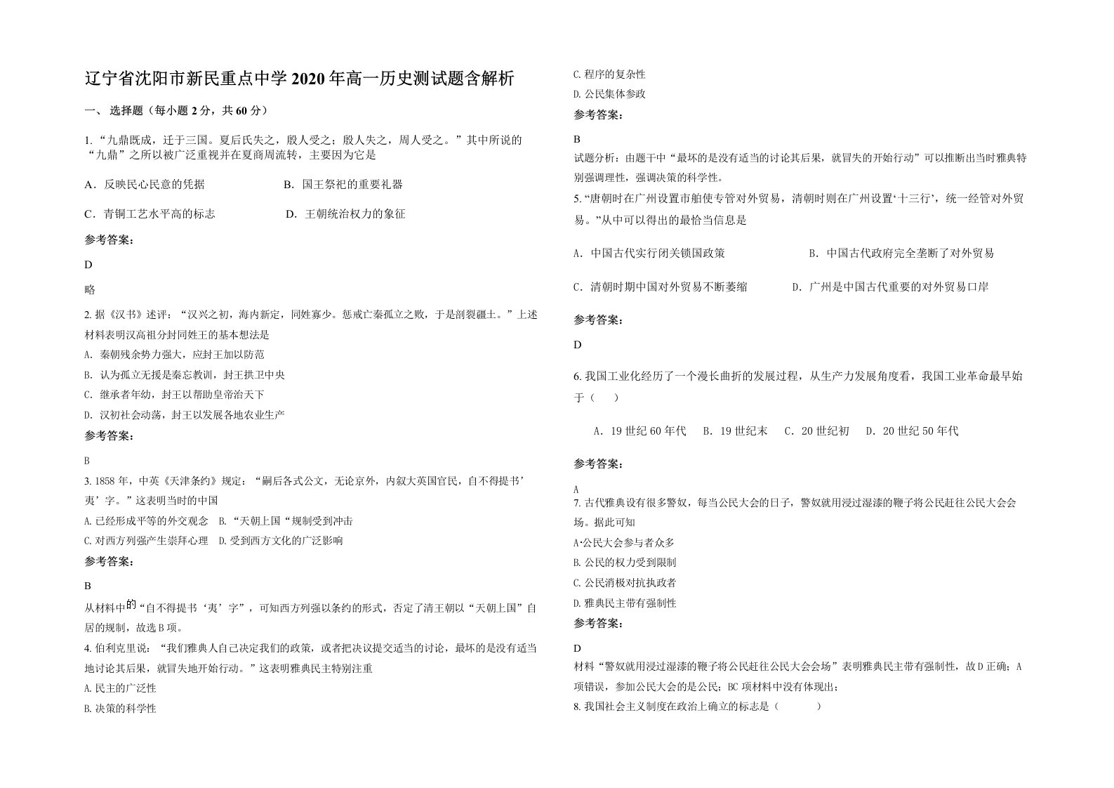 辽宁省沈阳市新民重点中学2020年高一历史测试题含解析