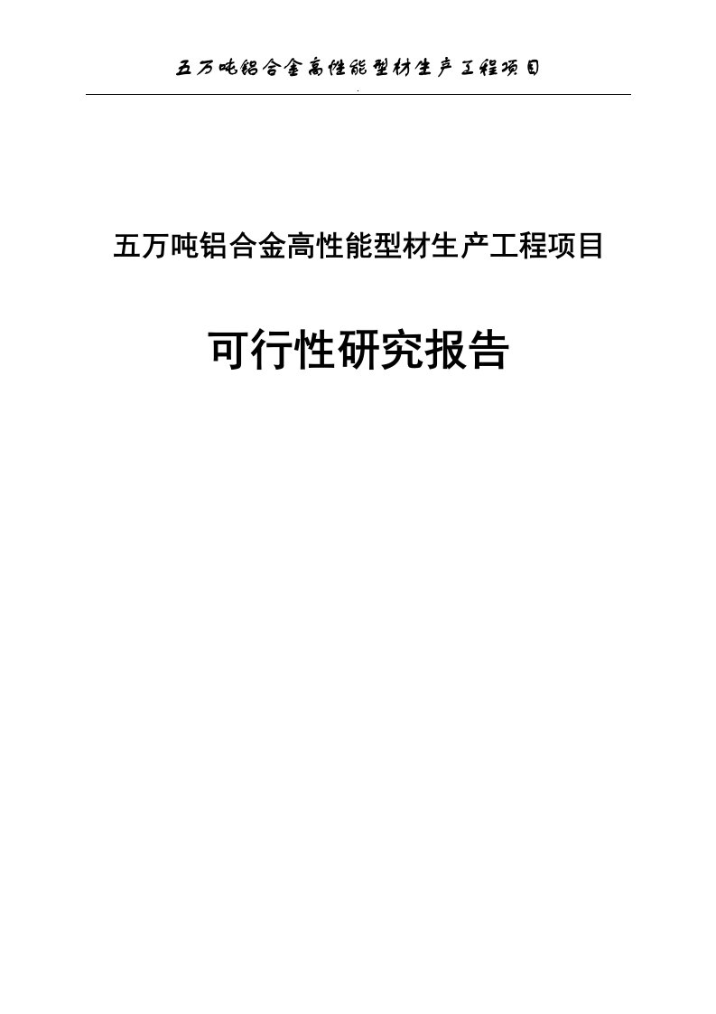 五万吨铝合金高性能型材生产工程项目可研