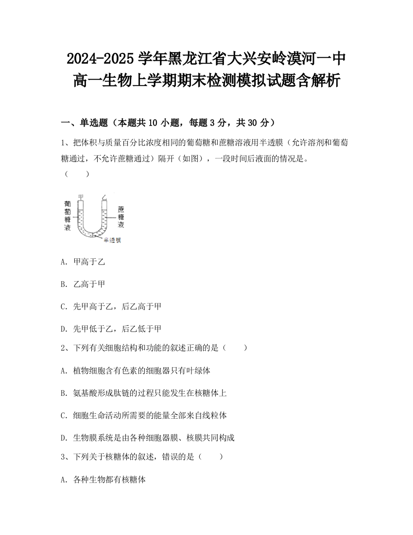 2024-2025学年黑龙江省大兴安岭漠河一中高一生物上学期期末检测模拟试题含解析