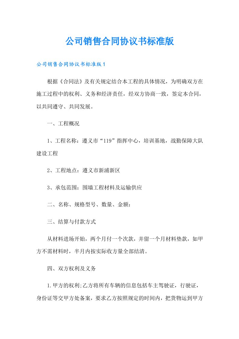 公司销售合同协议书标准版