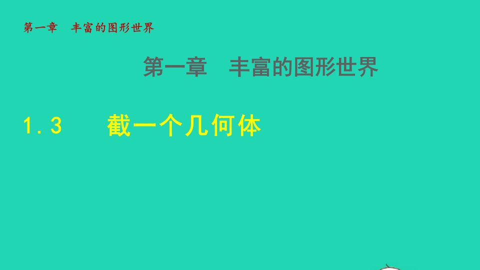 2021秋七年级数学上册第1章丰富的图形世界1.3截一个几何体授课课件新版北师大版