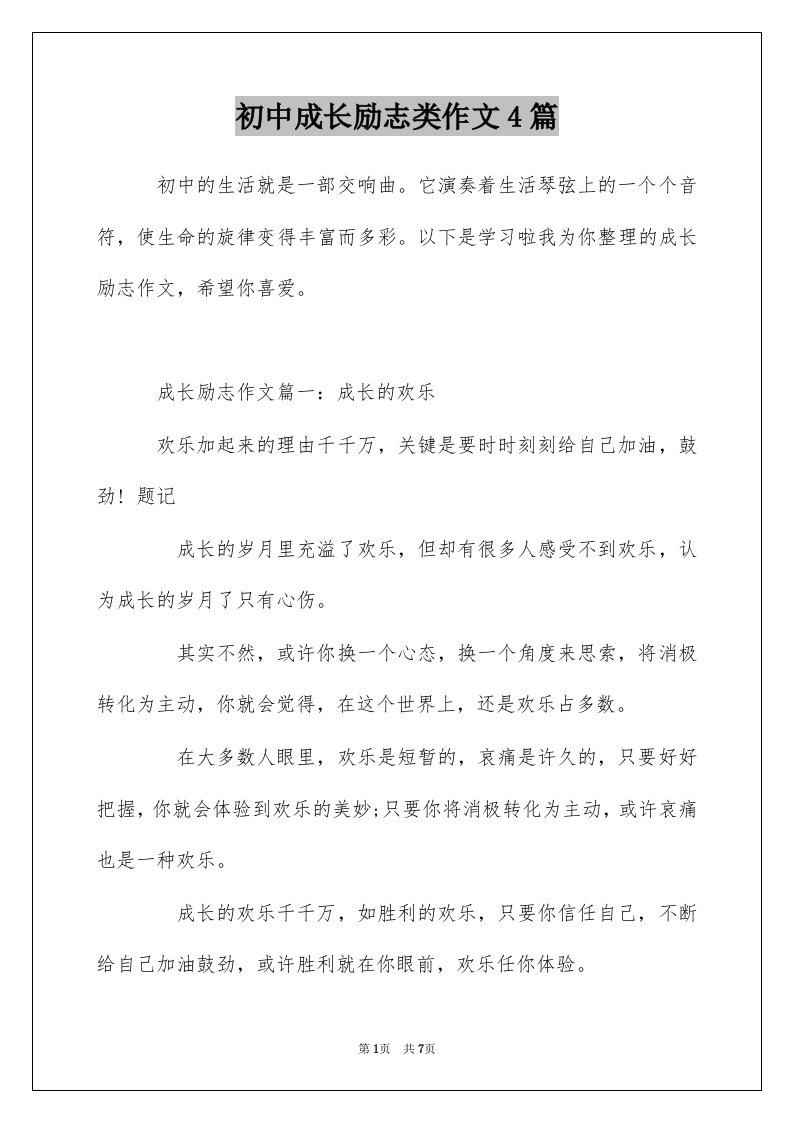 初中成长励志类作文4篇