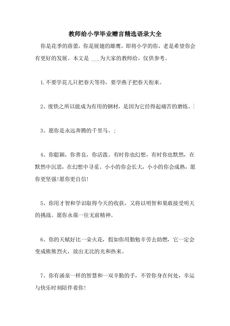 2021年教师给小学毕业赠言精选语录大全