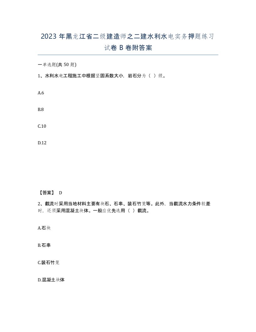 2023年黑龙江省二级建造师之二建水利水电实务押题练习试卷B卷附答案