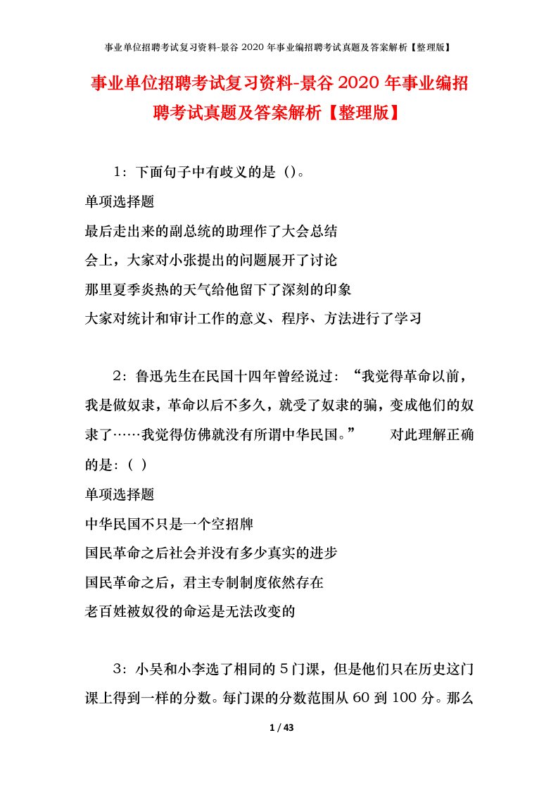 事业单位招聘考试复习资料-景谷2020年事业编招聘考试真题及答案解析整理版