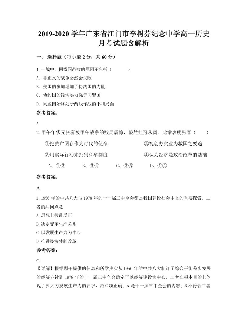 2019-2020学年广东省江门市李树芬纪念中学高一历史月考试题含解析