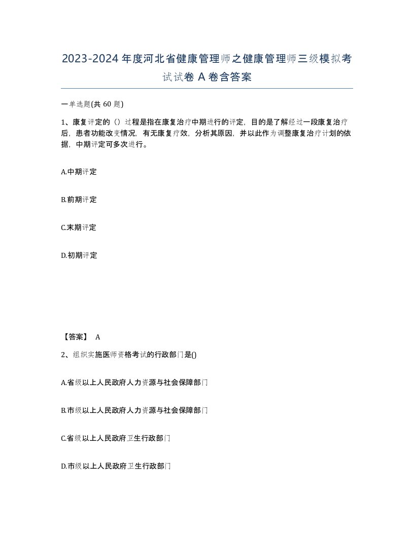 2023-2024年度河北省健康管理师之健康管理师三级模拟考试试卷A卷含答案