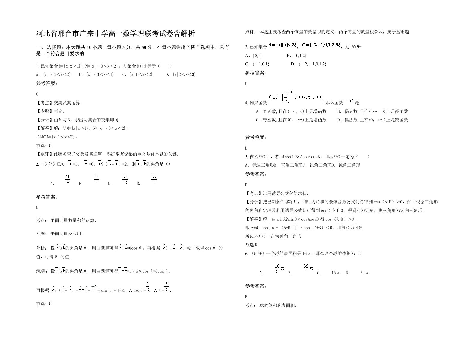 河北省邢台市广宗中学高一数学理联考试卷含解析