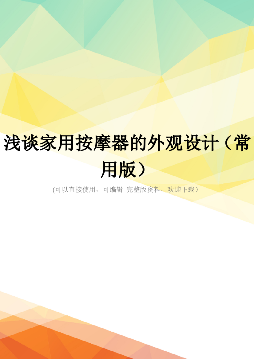 浅谈家用按摩器的外观设计(常用版)