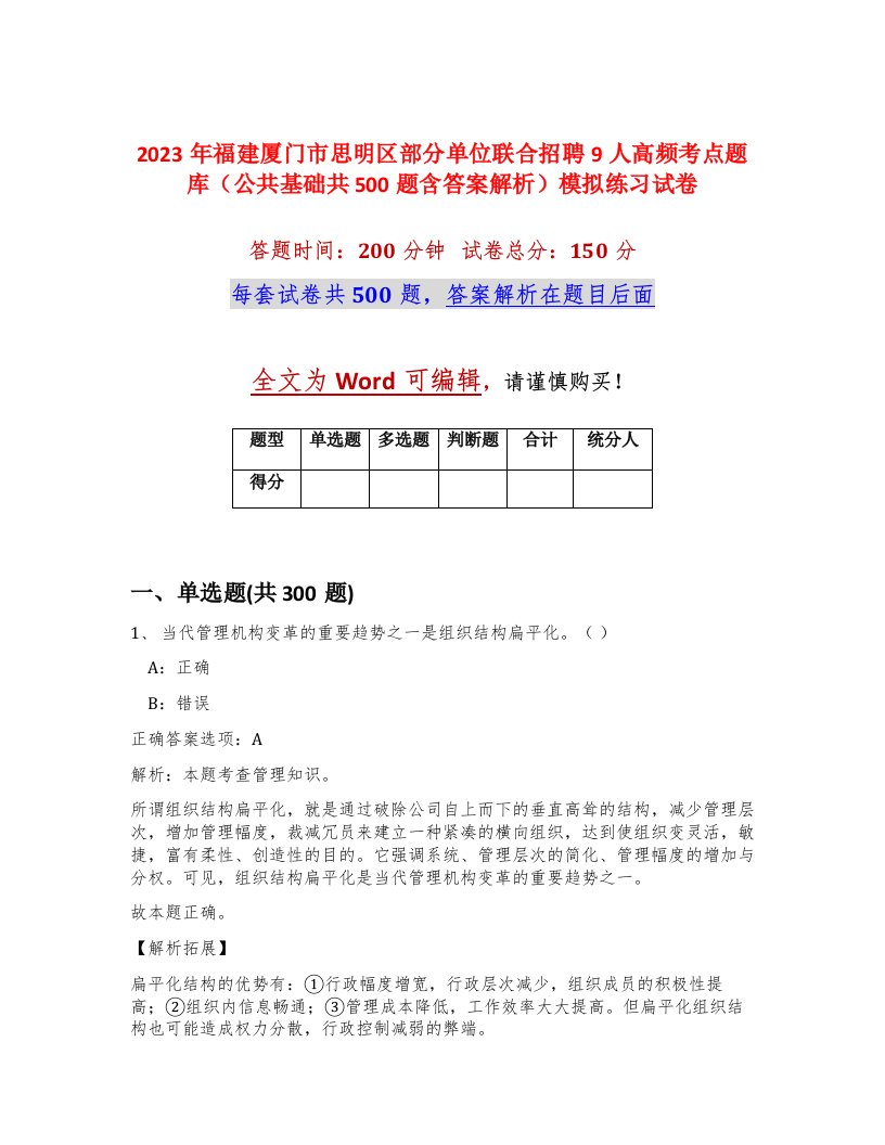 2023年福建厦门市思明区部分单位联合招聘9人高频考点题库公共基础共500题含答案解析模拟练习试卷