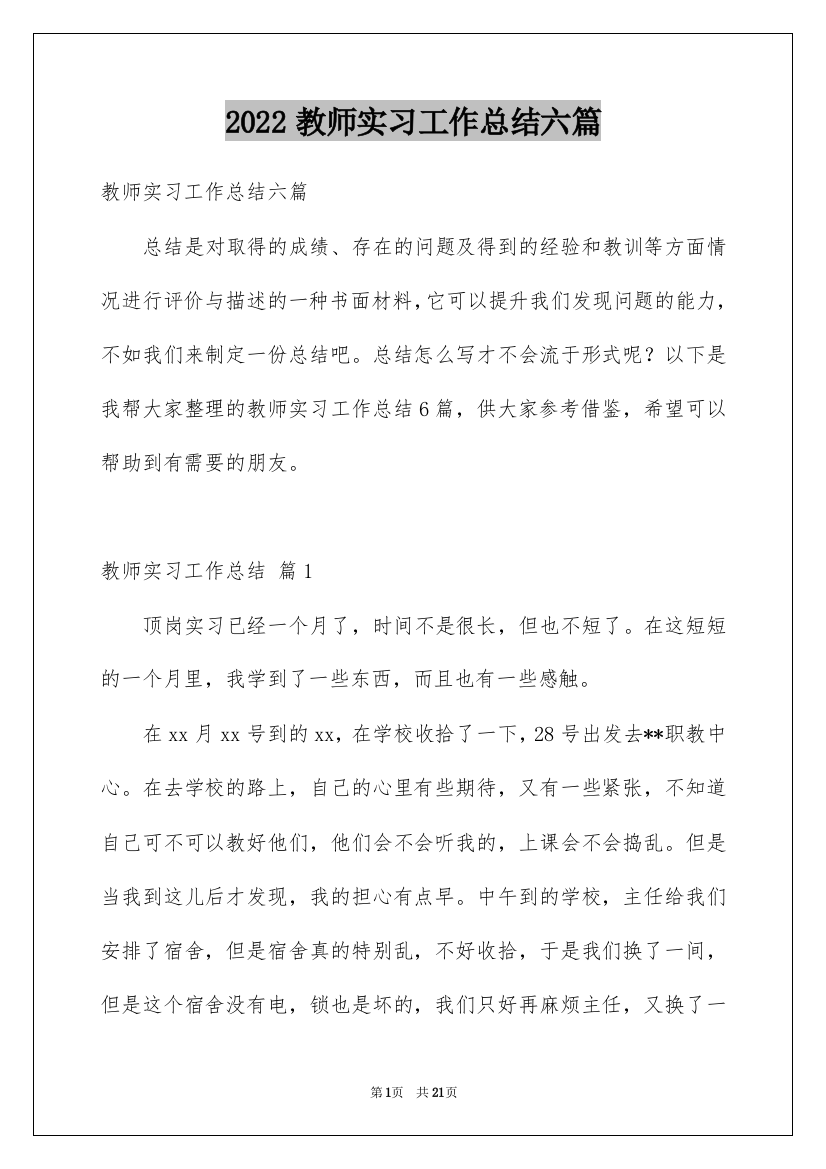 2022教师实习工作总结六篇