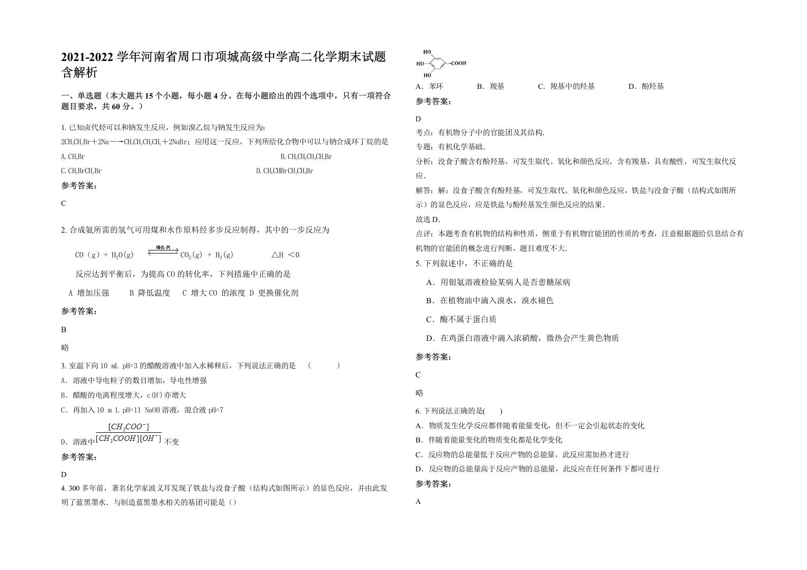 2021-2022学年河南省周口市项城高级中学高二化学期末试题含解析