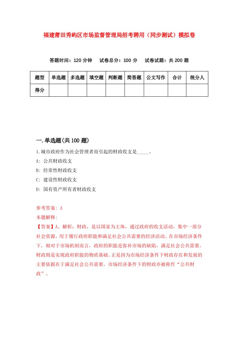 福建莆田秀屿区市场监督管理局招考聘用同步测试模拟卷第36卷