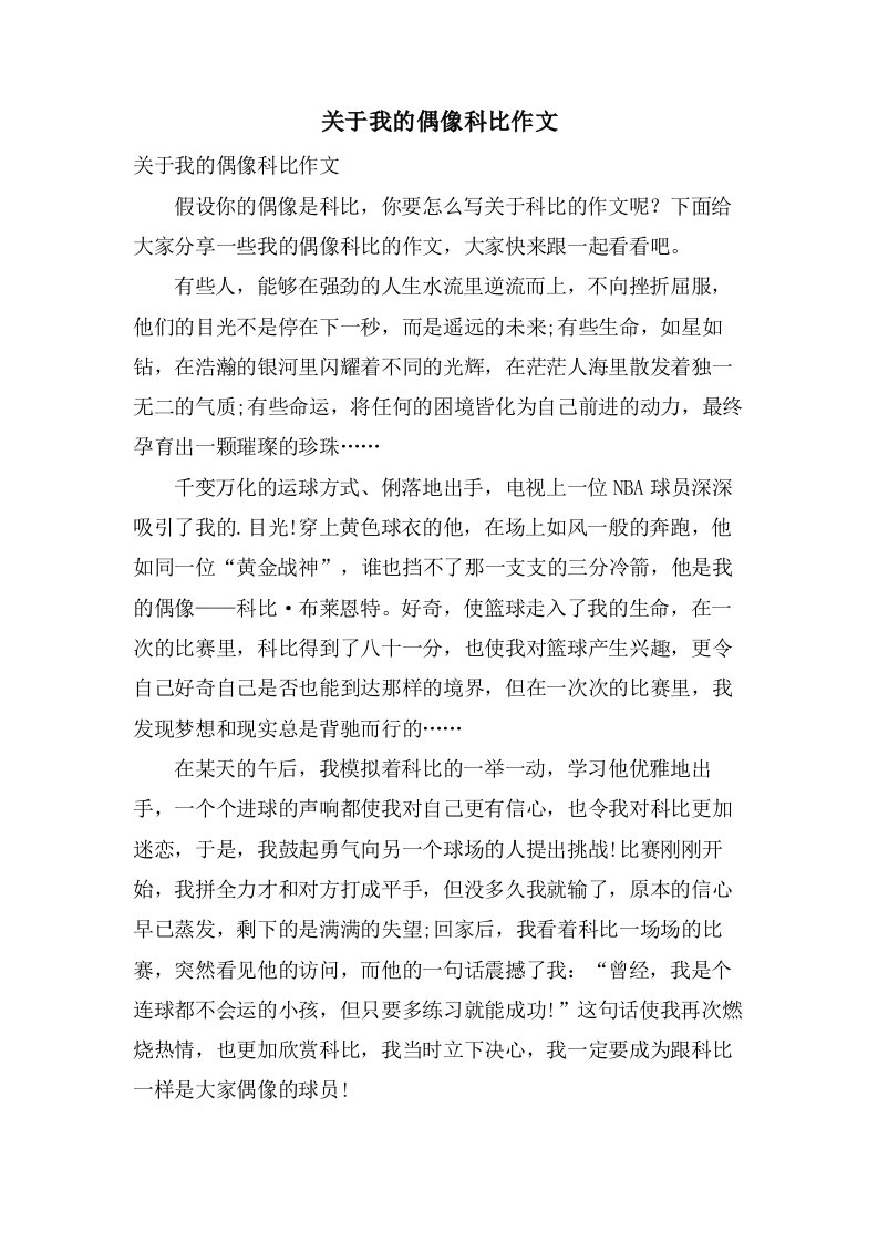 关于我的偶像科比作文