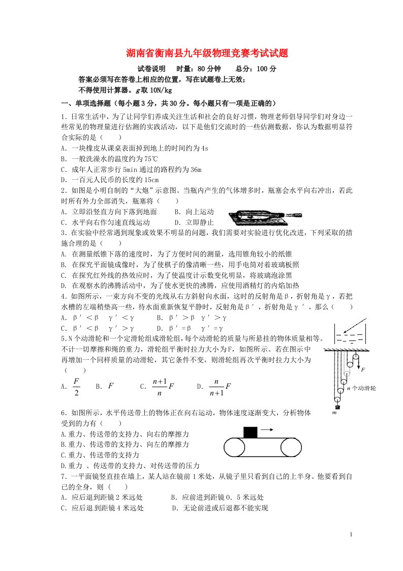 湖南省衡南县九级物理竞赛考试试题