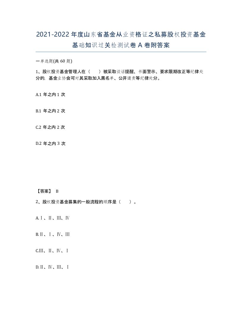 2021-2022年度山东省基金从业资格证之私募股权投资基金基础知识过关检测试卷A卷附答案