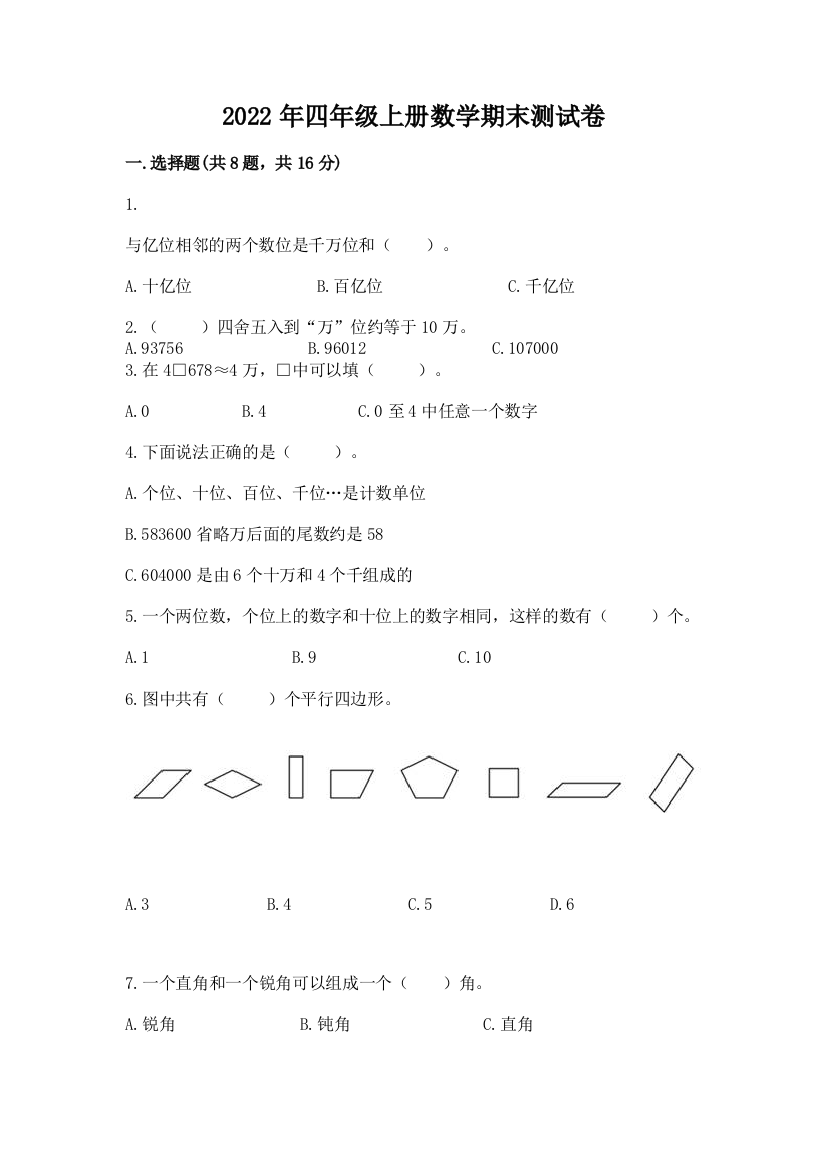 2022年四年级上册数学期末测试卷附答案【典型题】