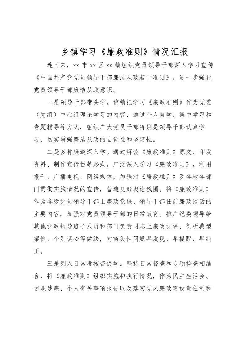 2022乡镇学习《廉政准则》情况汇报