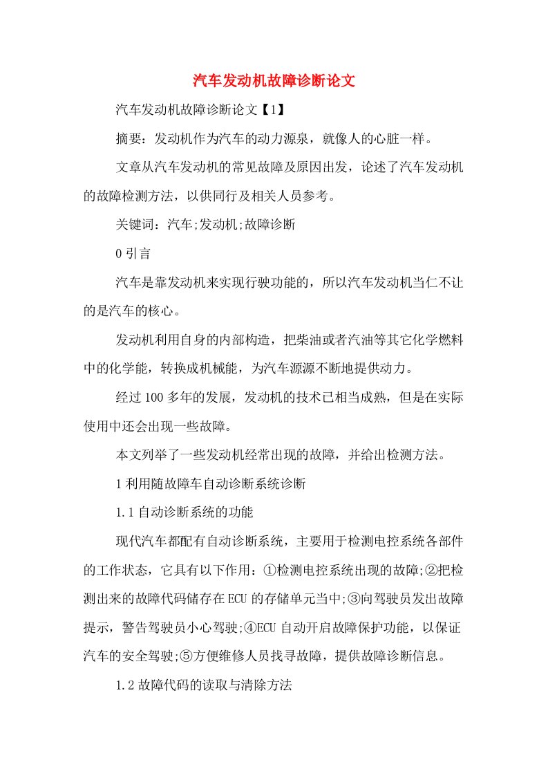 汽车发动机故障诊断论文