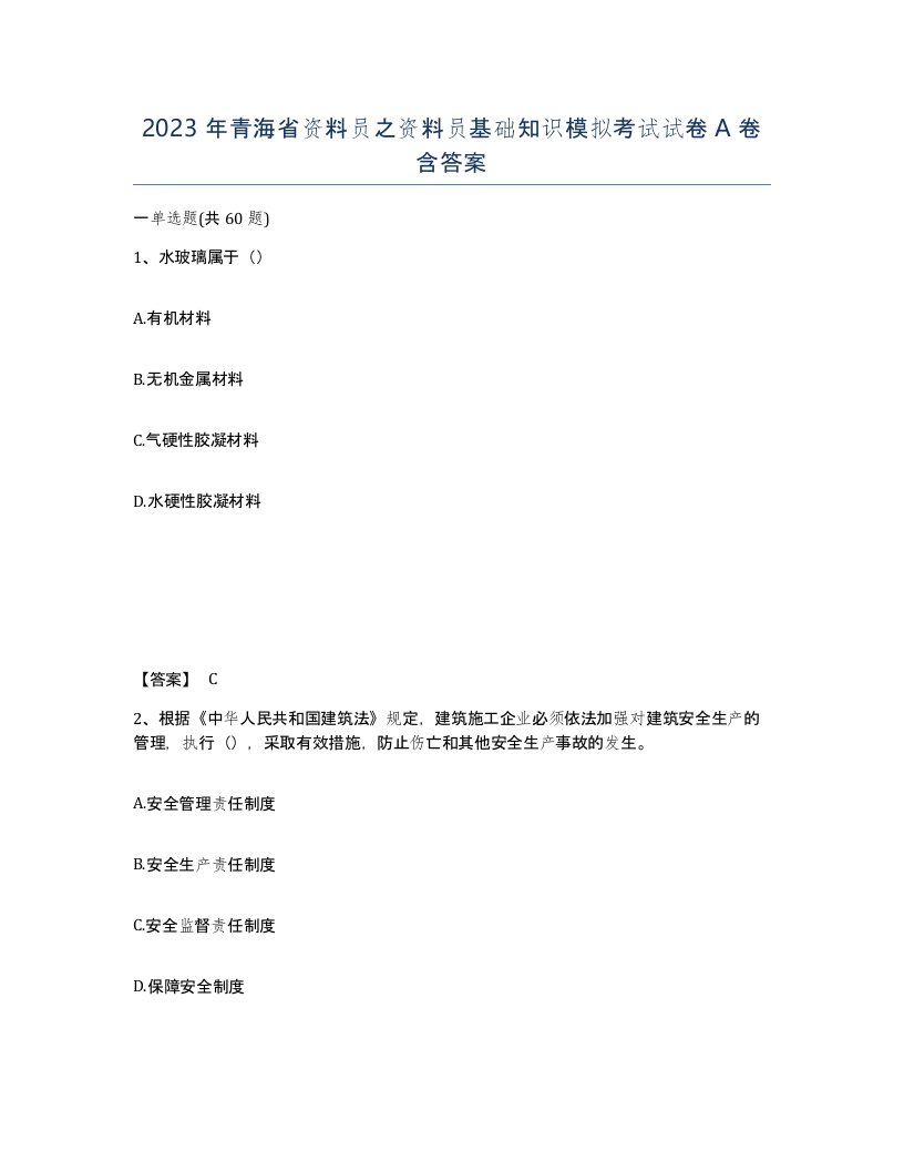 2023年青海省资料员之资料员基础知识模拟考试试卷A卷含答案