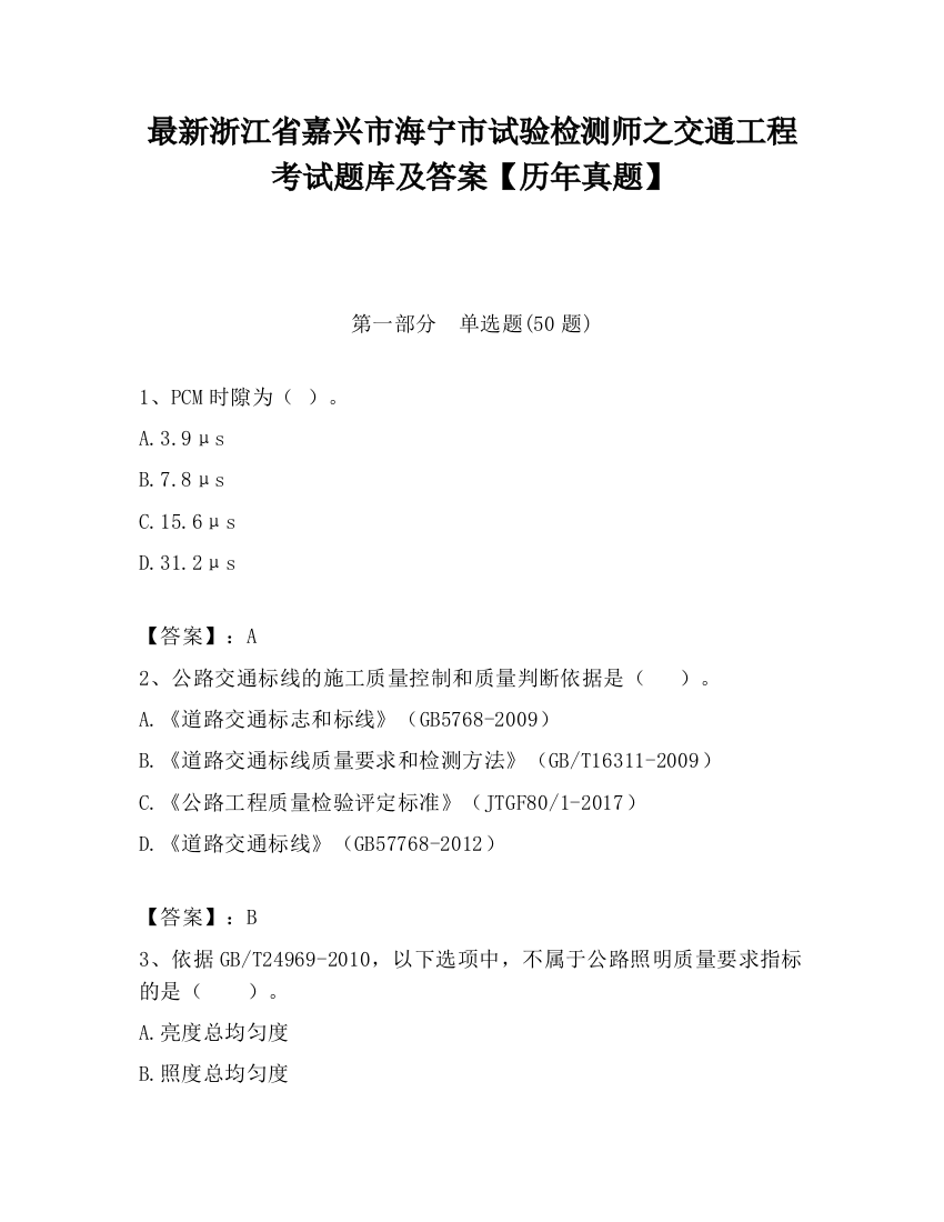 最新浙江省嘉兴市海宁市试验检测师之交通工程考试题库及答案【历年真题】