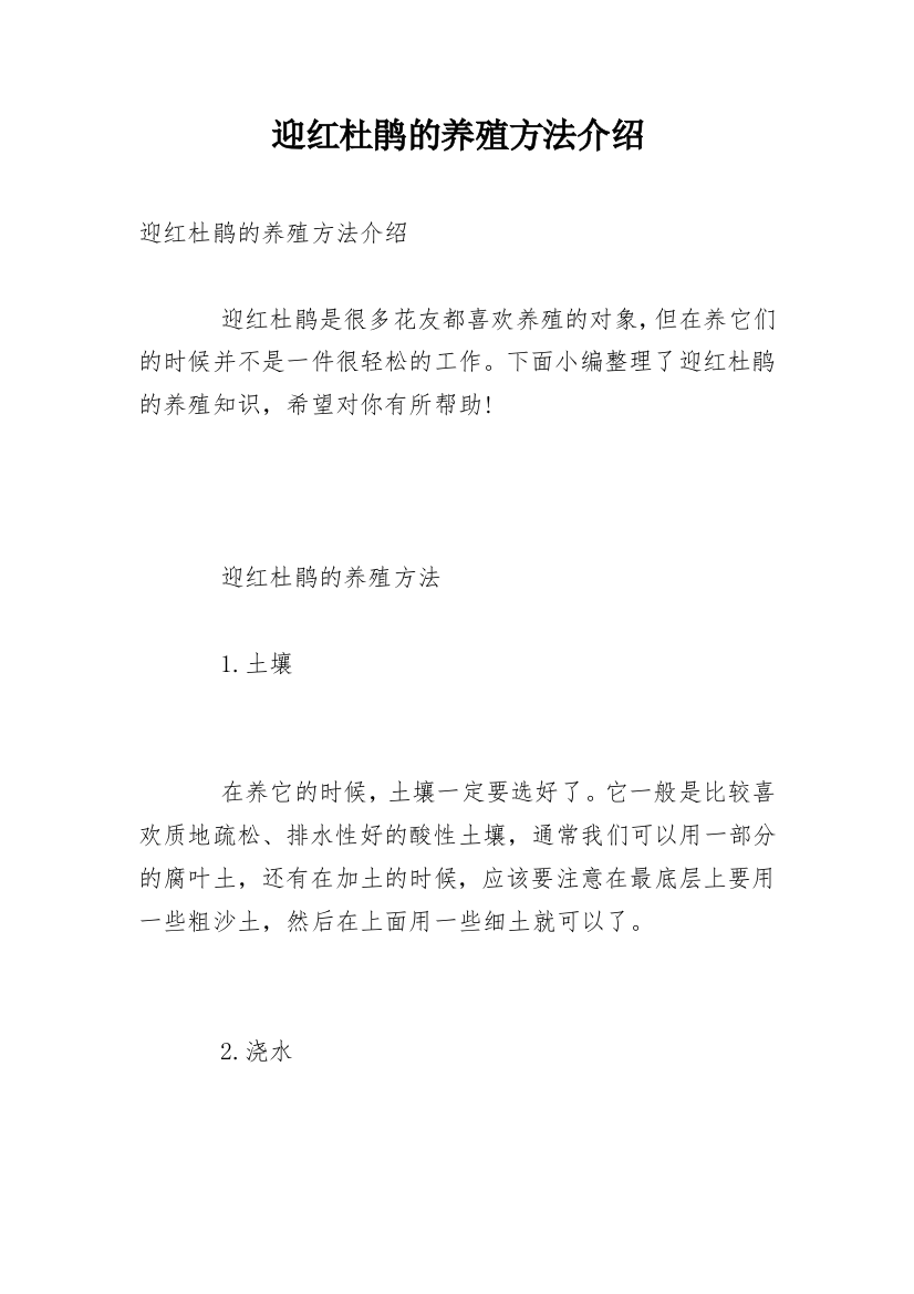 迎红杜鹃的养殖方法介绍