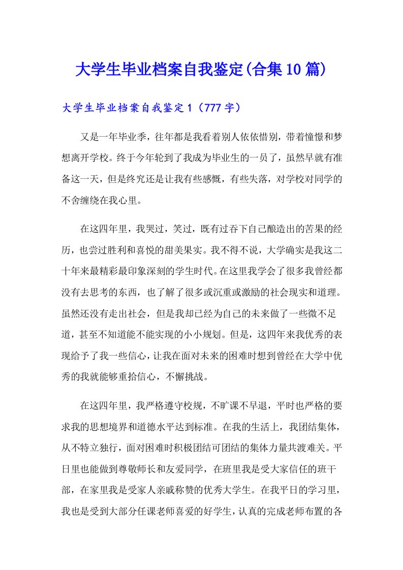 大学生毕业档案自我鉴定(合集10篇)