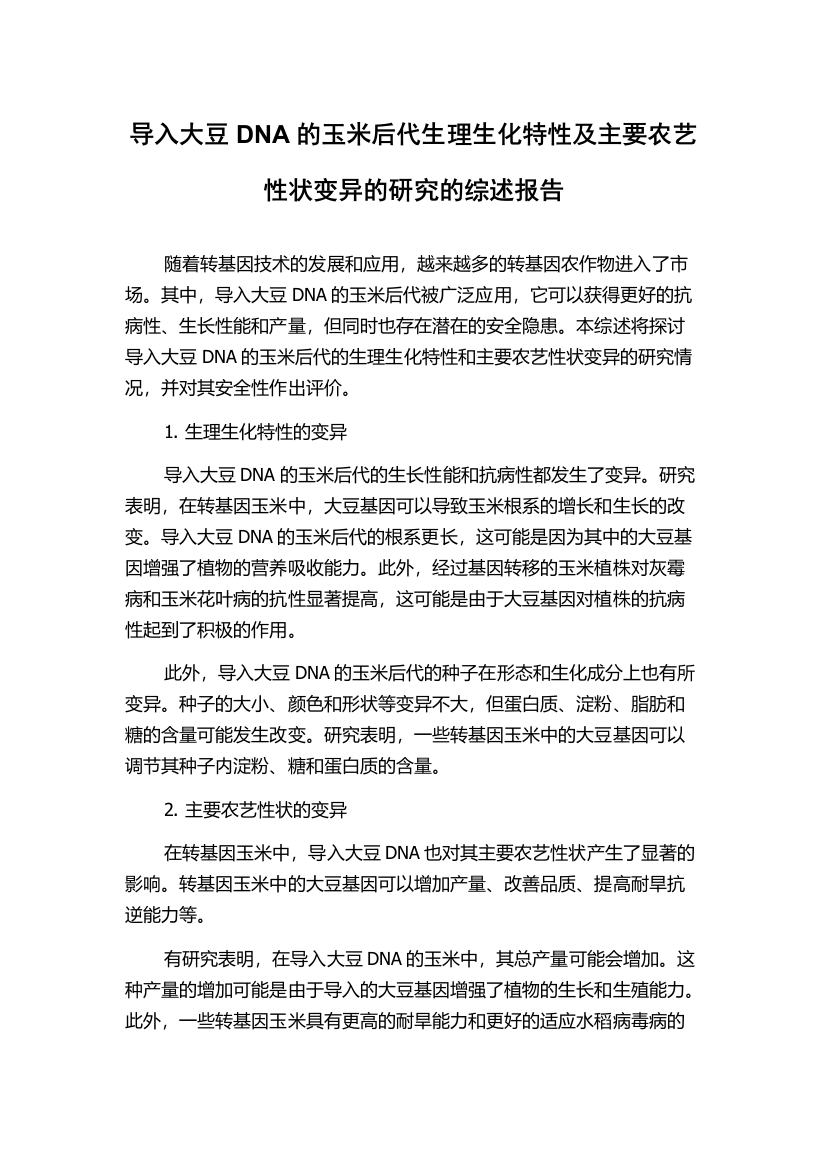 导入大豆DNA的玉米后代生理生化特性及主要农艺性状变异的研究的综述报告