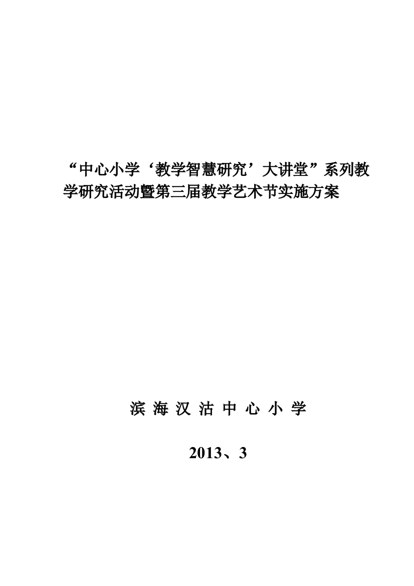 滨海汉沽中心小学教学智慧研究大讲堂曁第三届教学艺术节实施方案