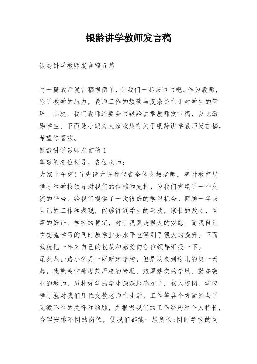 银龄讲学教师发言稿