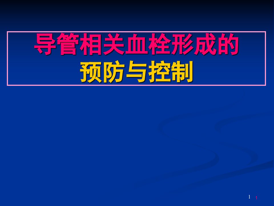 导管相关血栓预防与控制技术