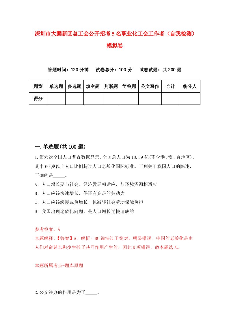 深圳市大鹏新区总工会公开招考5名职业化工会工作者自我检测模拟卷第8套