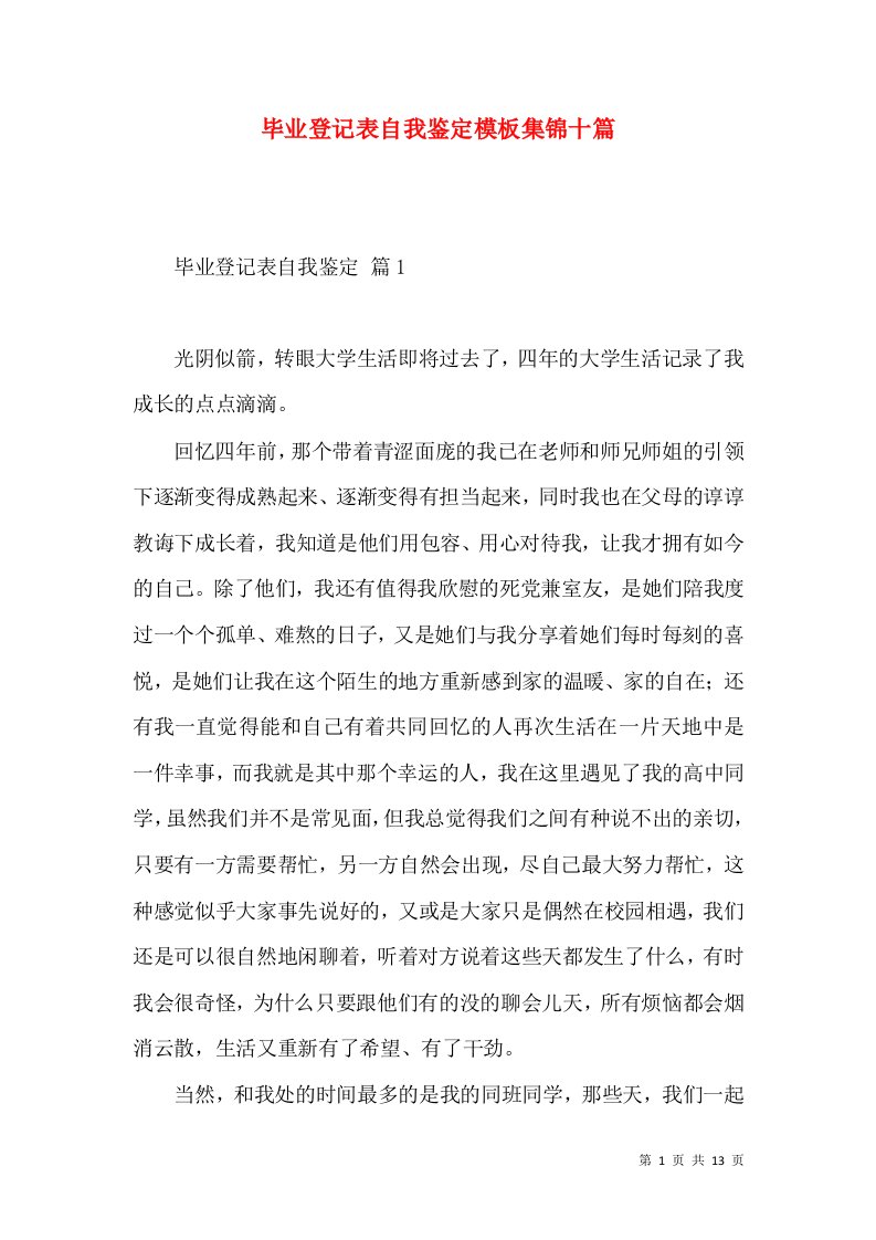 毕业登记表自我鉴定模板集锦十篇