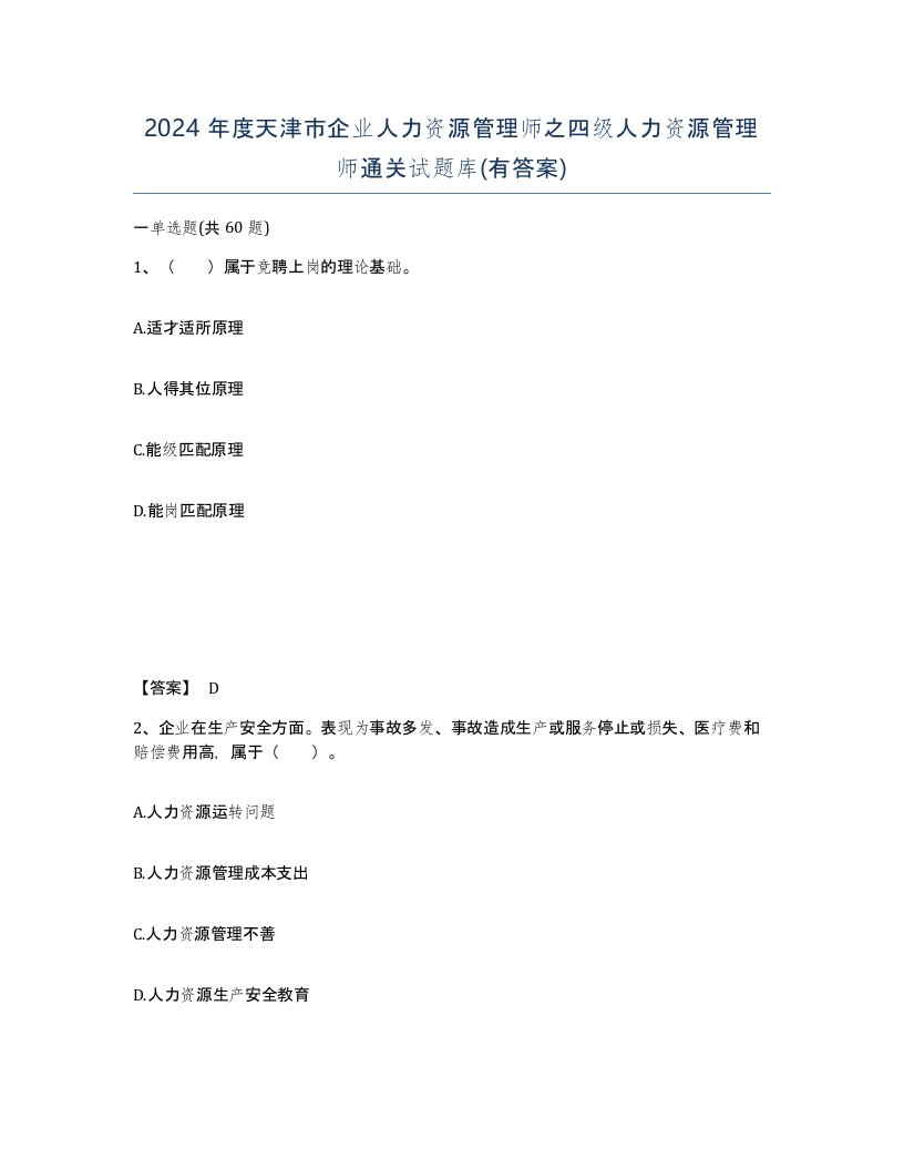 2024年度天津市企业人力资源管理师之四级人力资源管理师通关试题库有答案