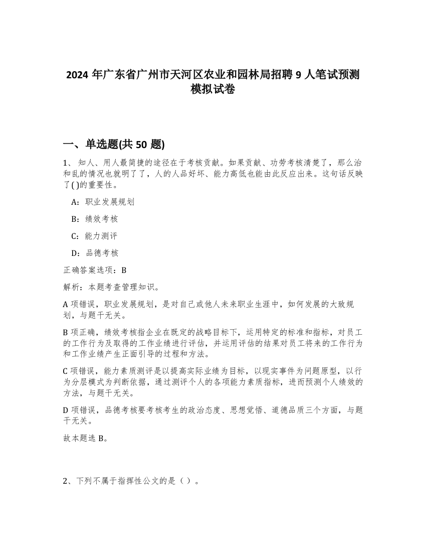 2024年广东省广州市天河区农业和园林局招聘9人笔试预测模拟试卷-76