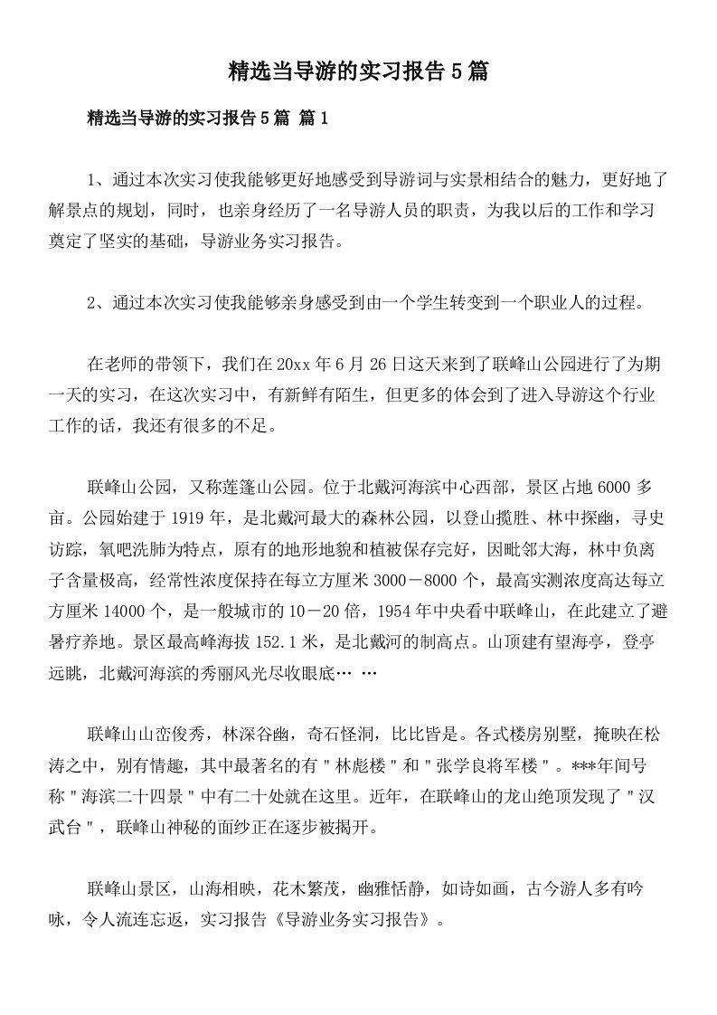 精选当导游的实习报告5篇