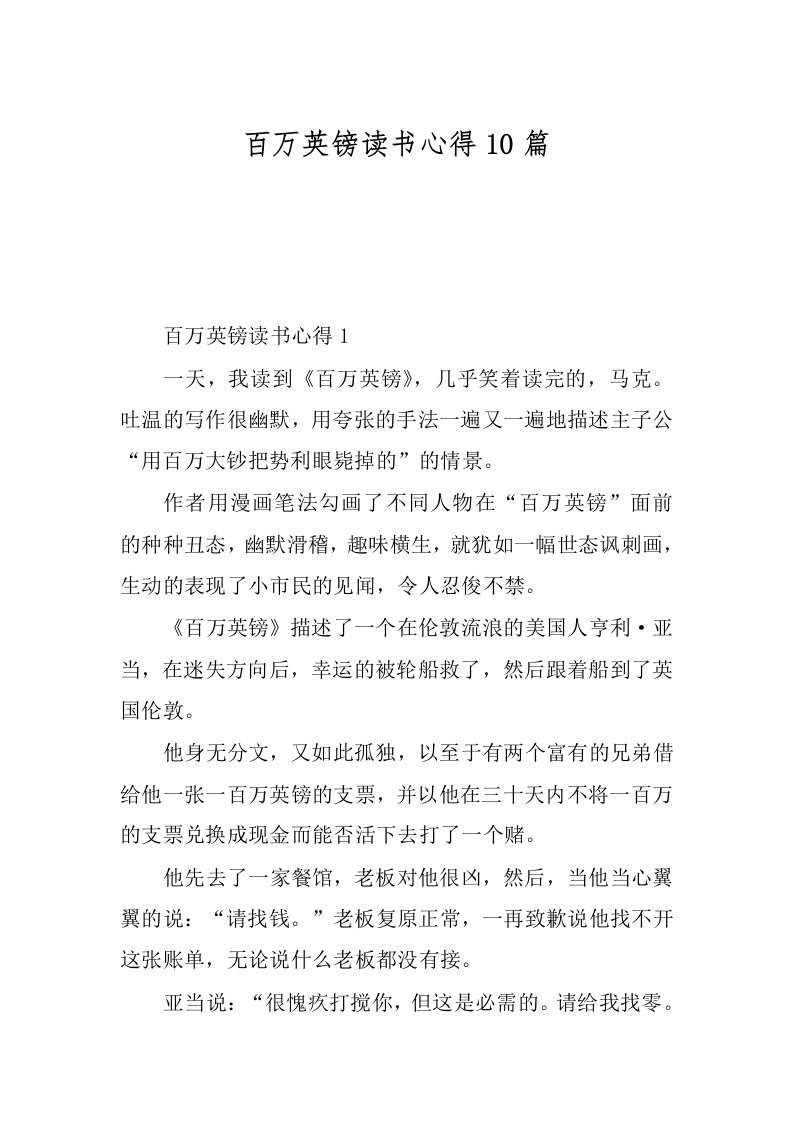 百万英镑读书心得10篇