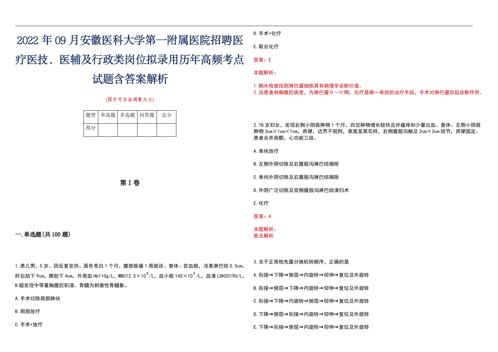 2022年09月安徽医科大学第一附属医院招聘医疗医技、医辅及行政类岗位拟录用历年高频考点试题含答案解析