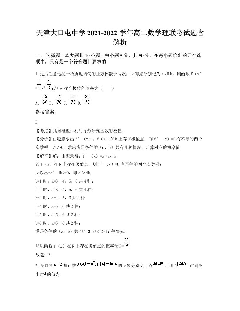 天津大口屯中学2021-2022学年高二数学理联考试题含解析